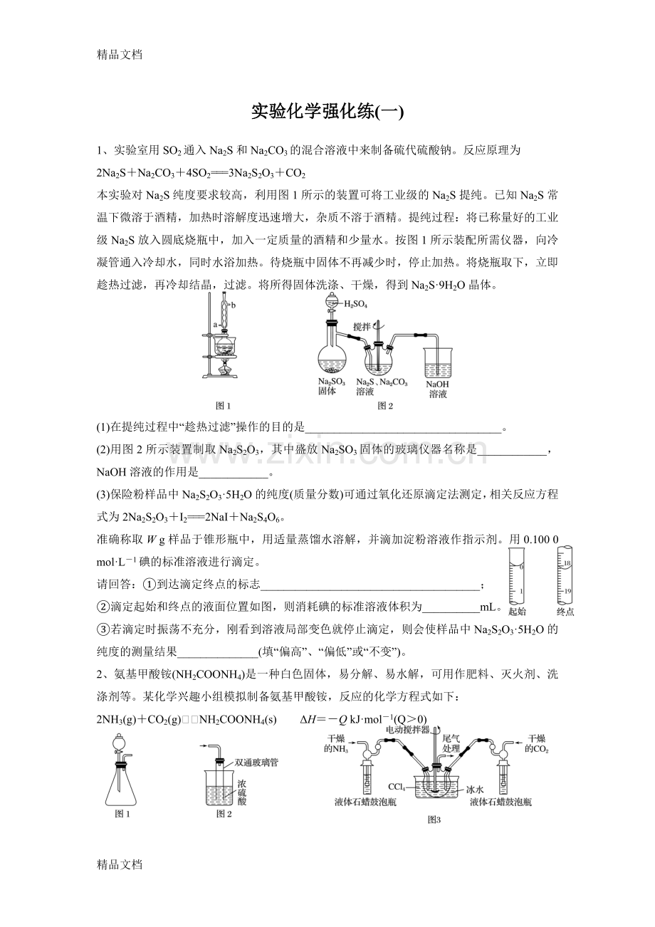 实验化学基础知识强化大全备课讲稿.doc_第1页