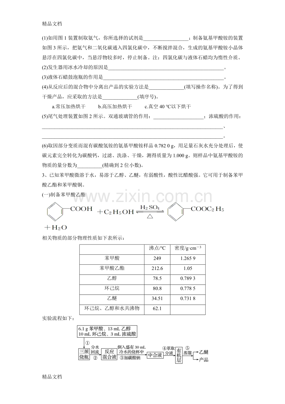 实验化学基础知识强化大全备课讲稿.doc_第2页