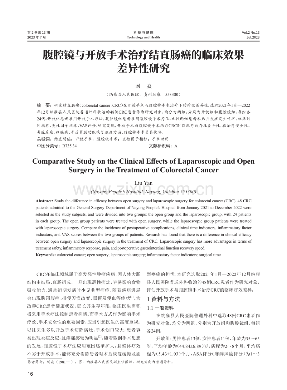 腹腔镜与开放手术治疗结直肠癌的临床效果差异性研究.pdf_第1页