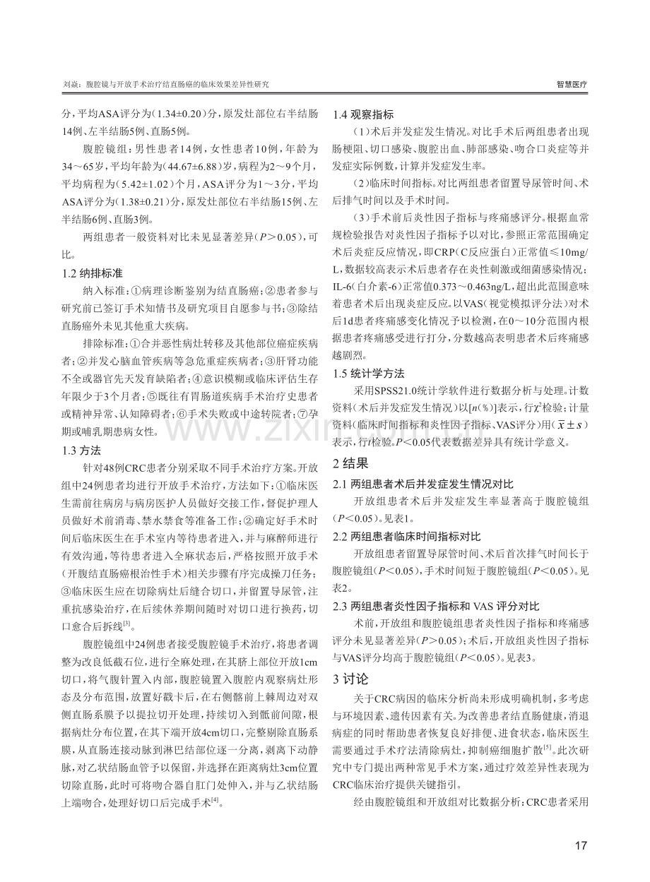 腹腔镜与开放手术治疗结直肠癌的临床效果差异性研究.pdf_第2页