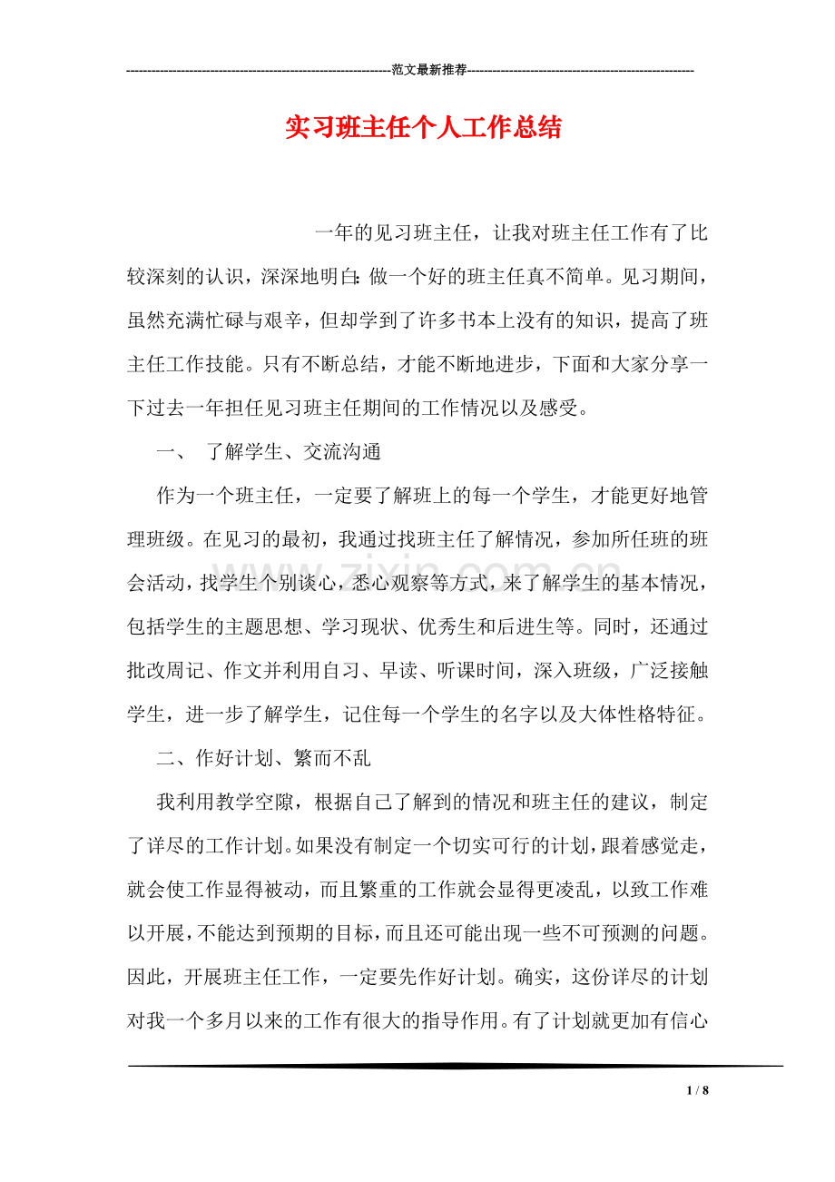 实习班主任个人工作总结.doc_第1页