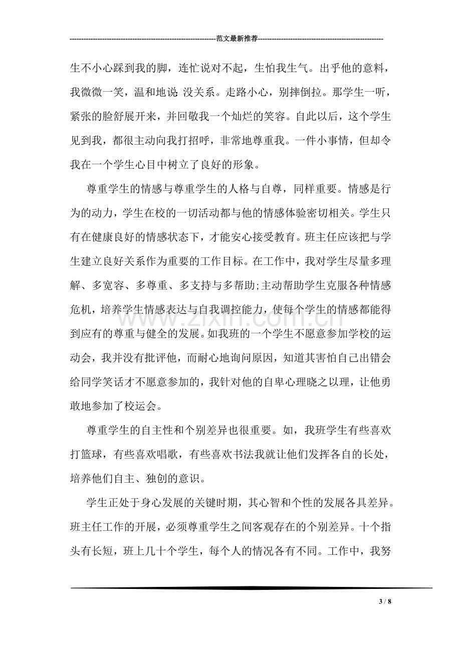 实习班主任个人工作总结.doc_第3页