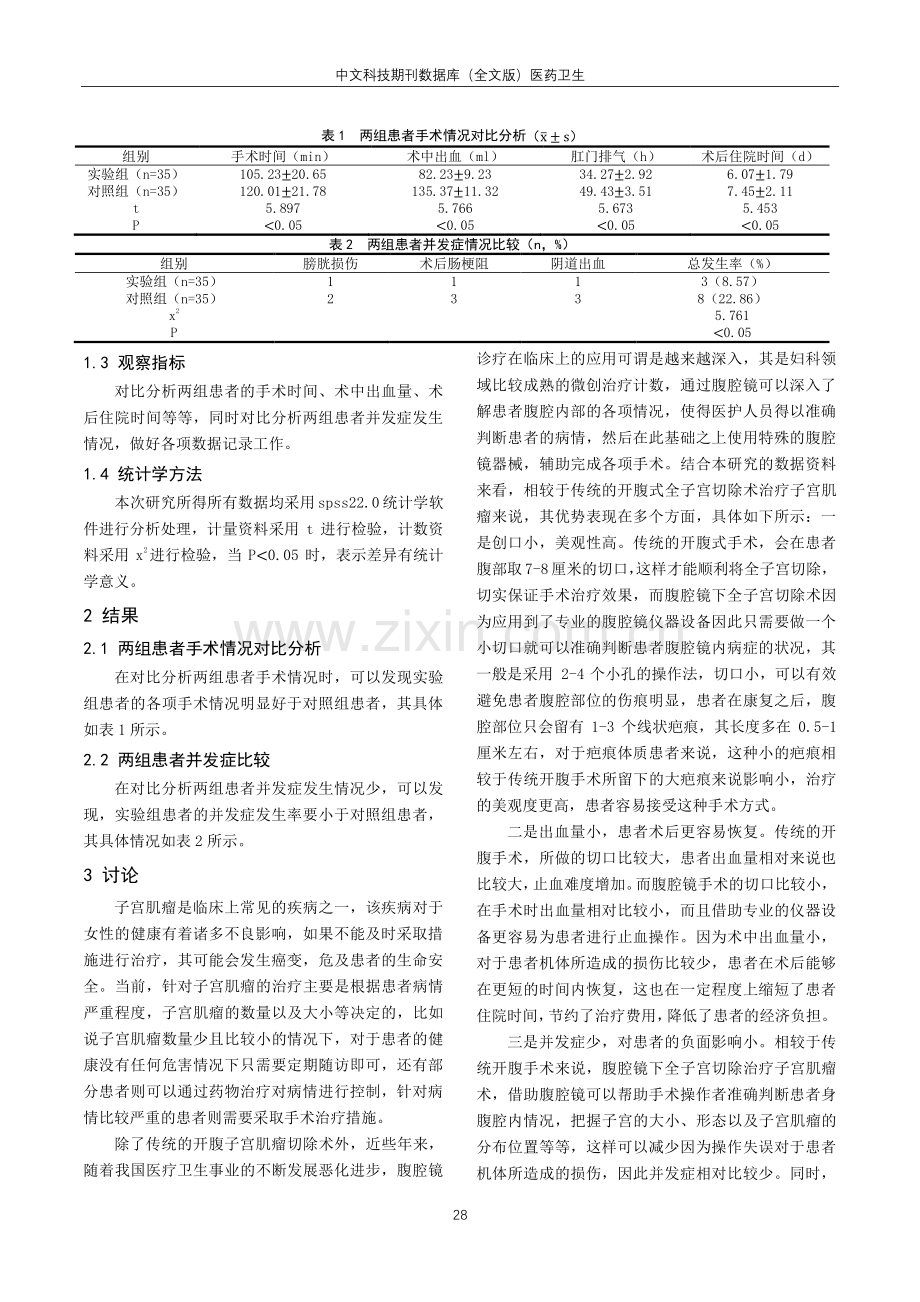 腹腔镜下全子宫切除术治疗子宫肌瘤的疗效分析.pdf_第2页