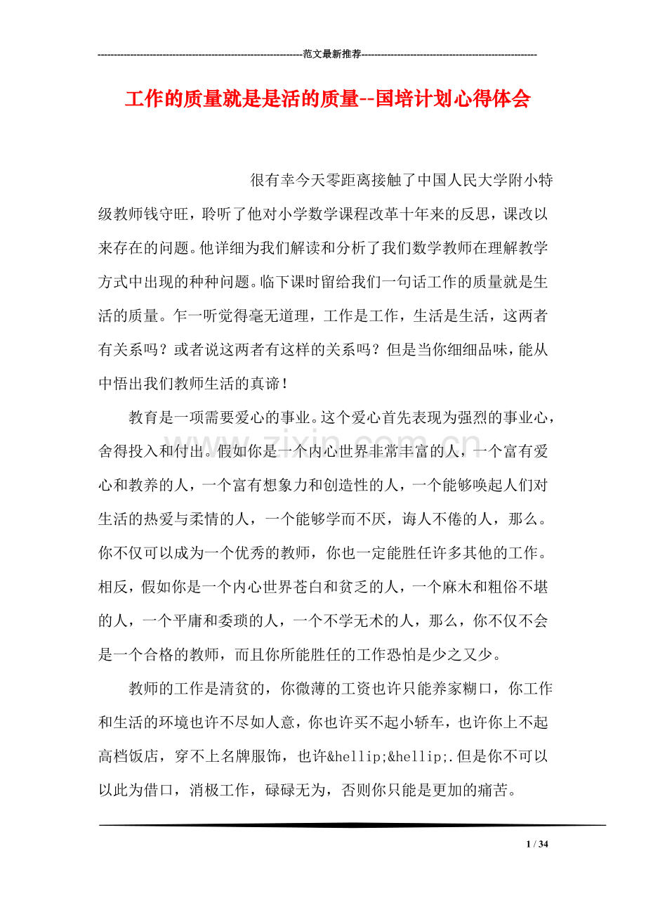 工作的质量就是是活的质量--国培计划心得体会.doc_第1页