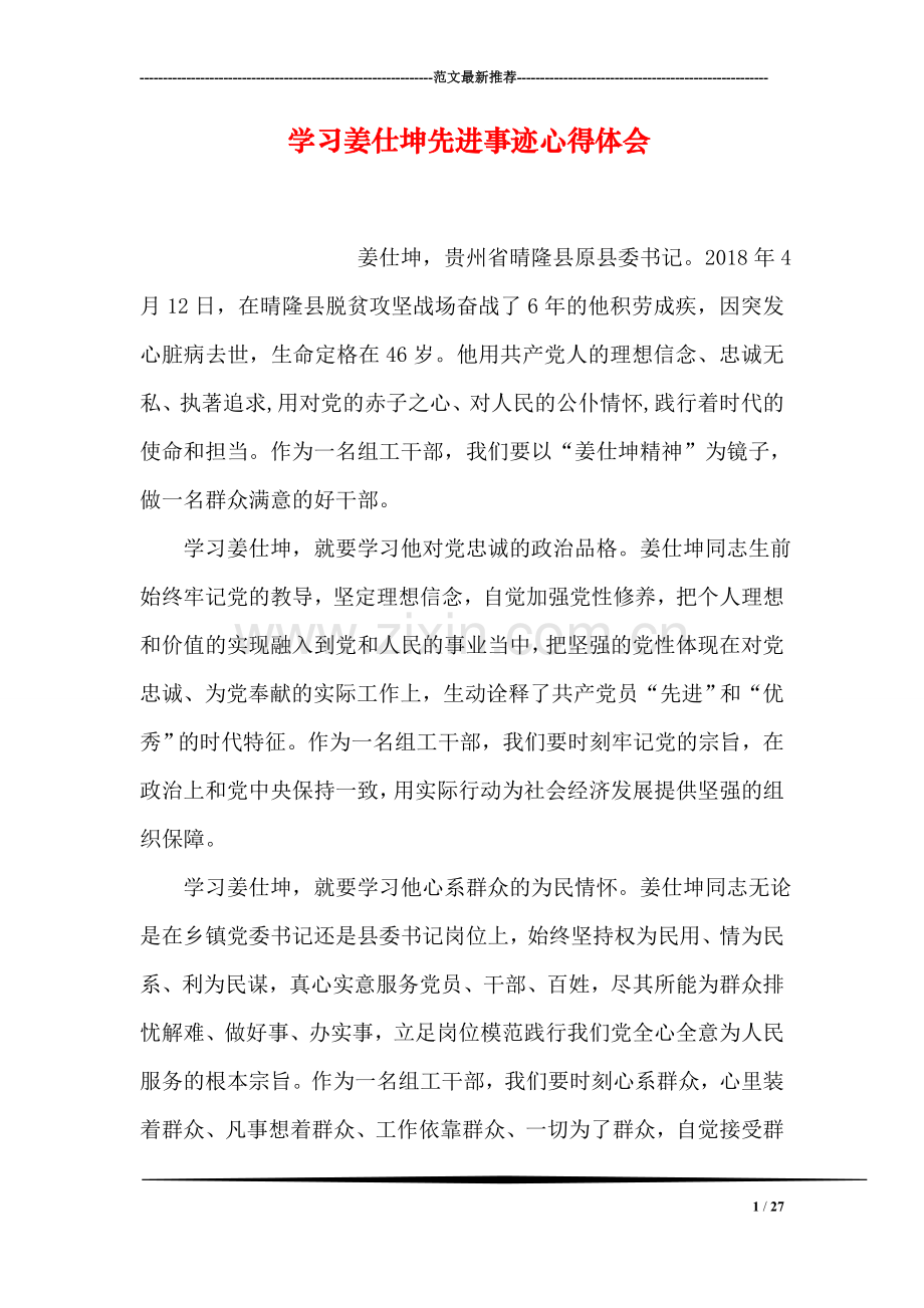 学习姜仕坤先进事迹心得体会-0.doc_第1页