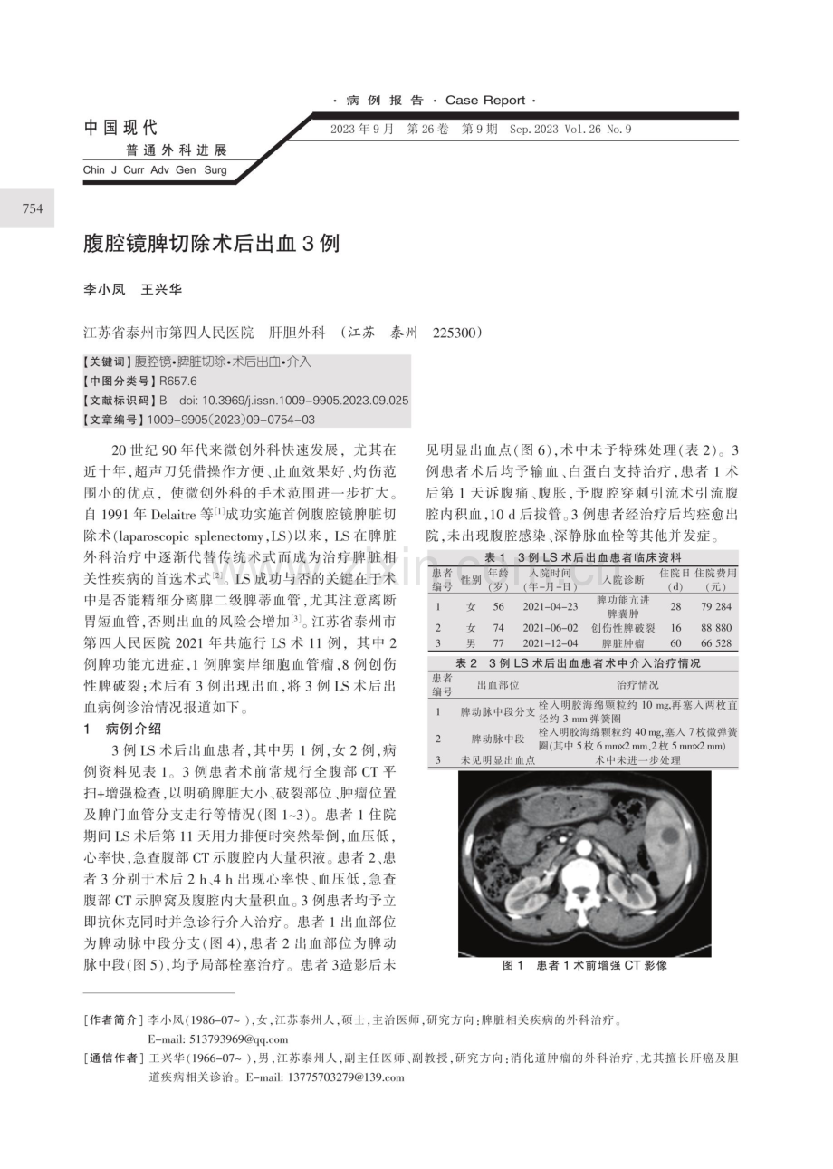 腹腔镜脾切除术后出血3例.pdf_第1页