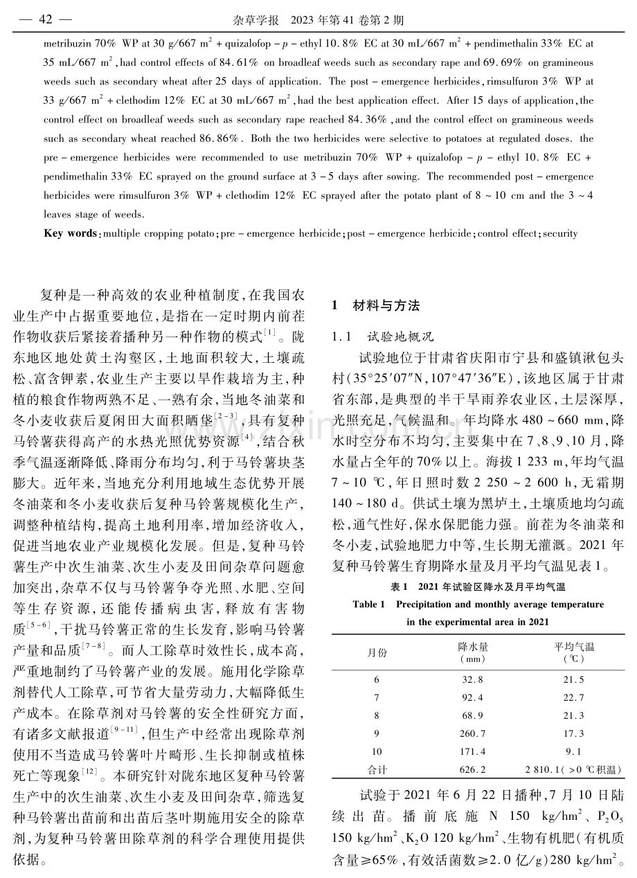 复种马铃薯田间除草剂的优选及安全性评价.pdf_第2页