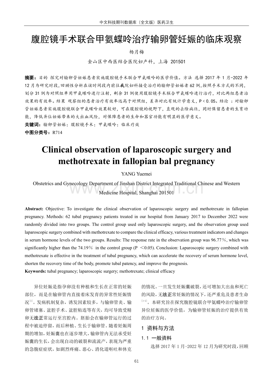 腹腔镜手术联合甲氨蝶呤治疗输卵管妊娠的临床观察.pdf_第1页