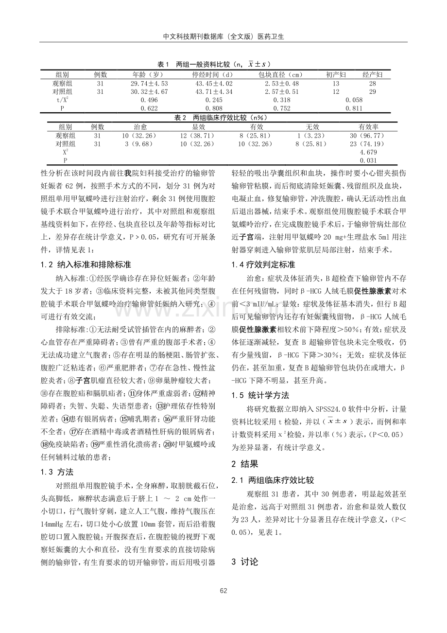 腹腔镜手术联合甲氨蝶呤治疗输卵管妊娠的临床观察.pdf_第2页