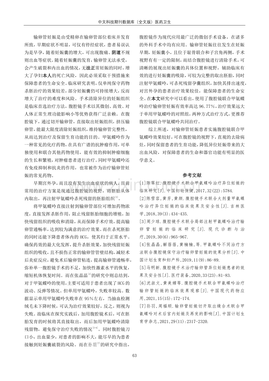 腹腔镜手术联合甲氨蝶呤治疗输卵管妊娠的临床观察.pdf_第3页