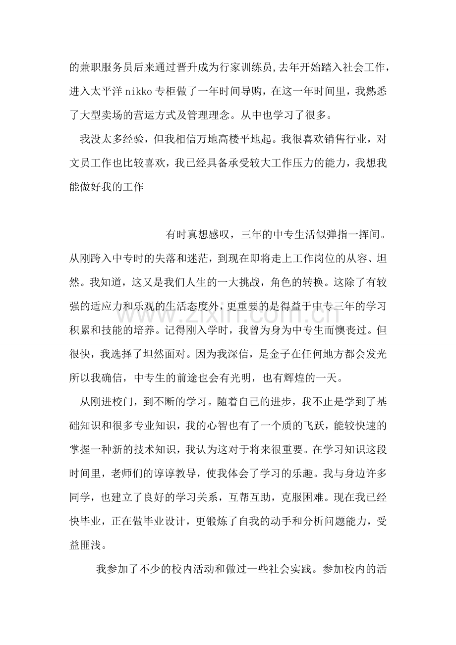 学前教育毕业生个人简历自我鉴定.doc_第2页