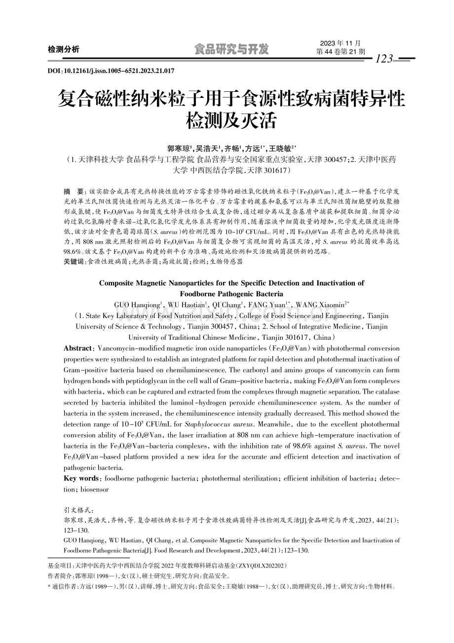 复合磁性纳米粒子用于食源性致病菌特异性检测及灭活.pdf_第1页