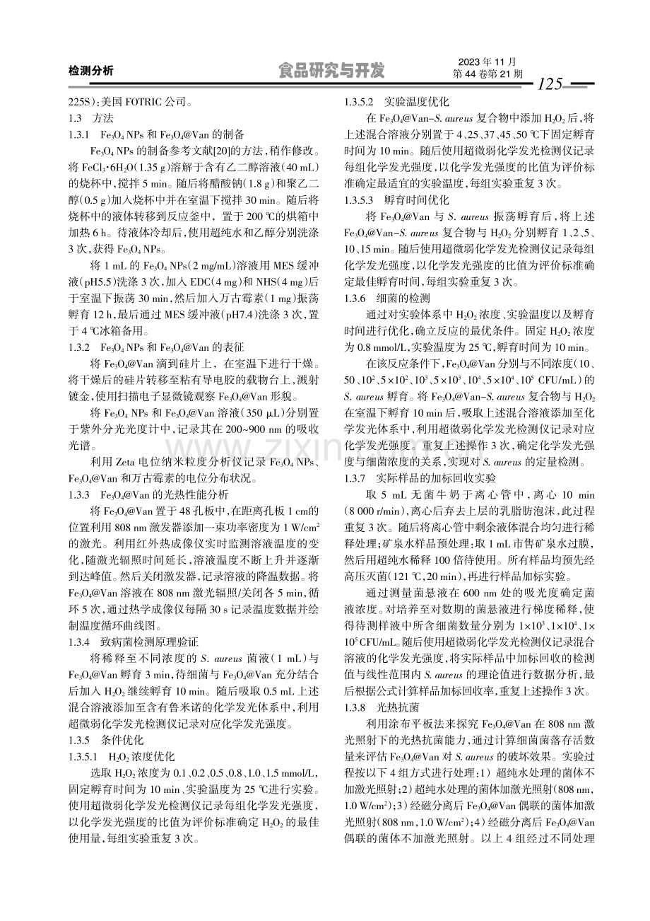 复合磁性纳米粒子用于食源性致病菌特异性检测及灭活.pdf_第3页