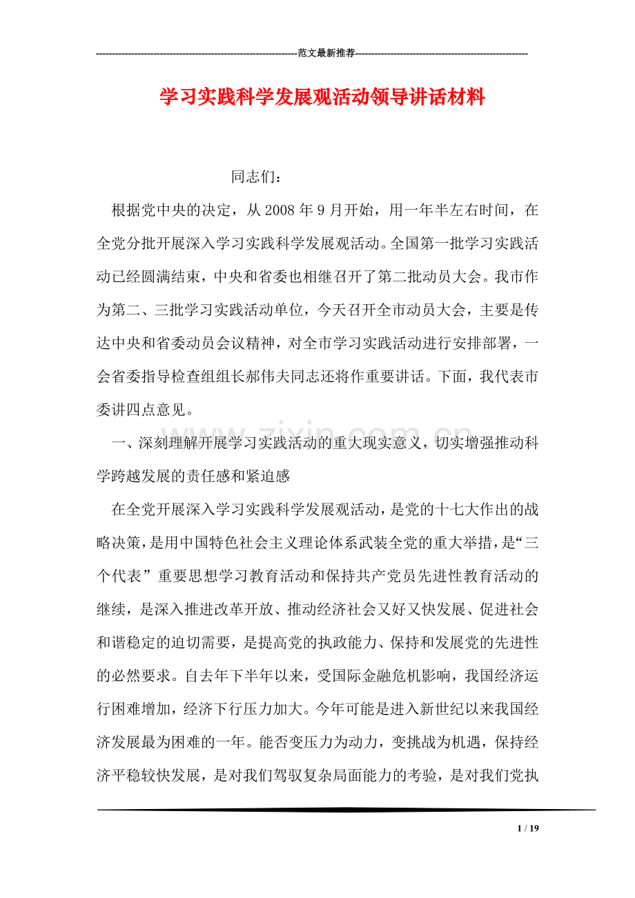 学习实践科学发展观活动领导讲话材料.doc_第1页