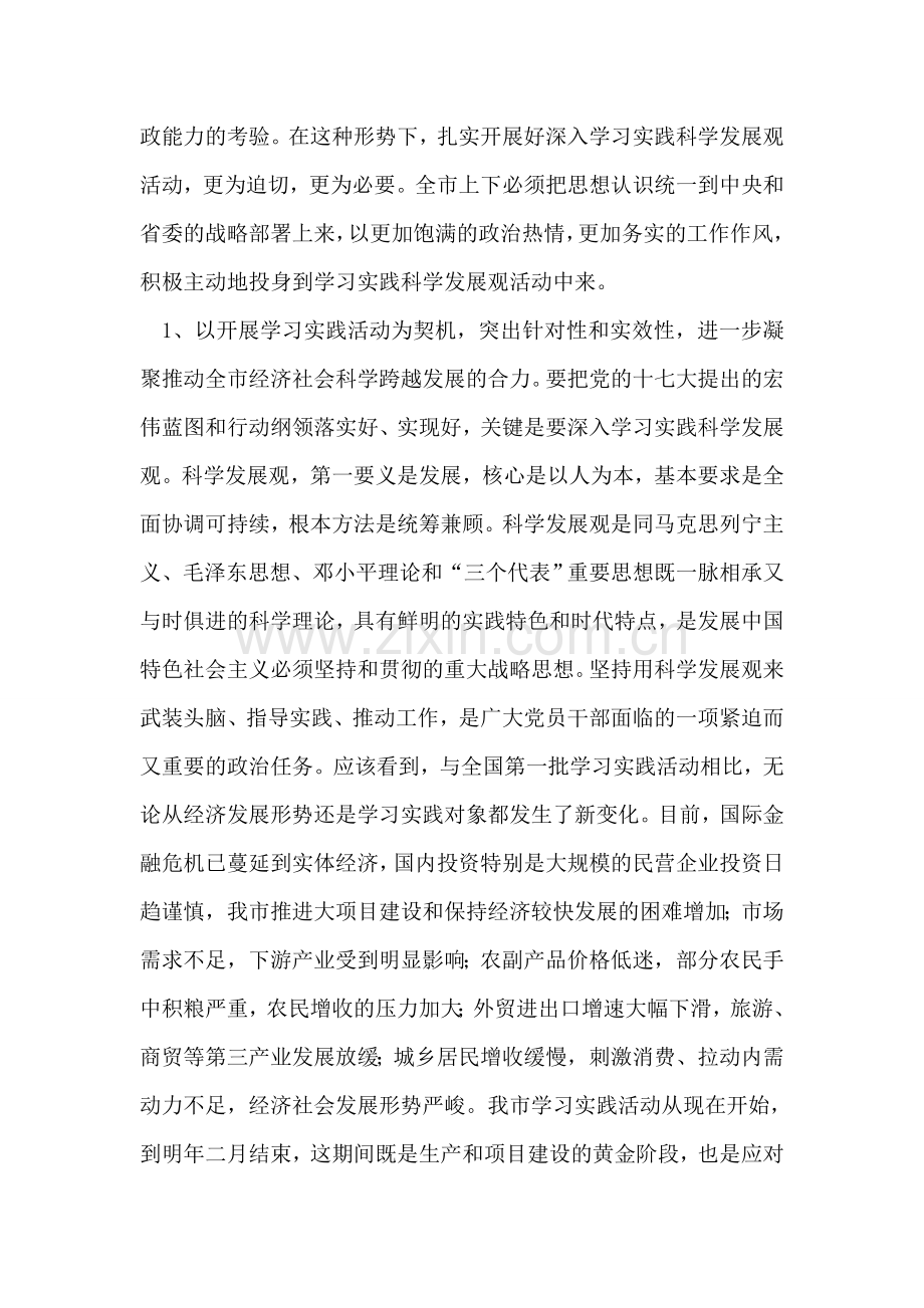 学习实践科学发展观活动领导讲话材料.doc_第2页