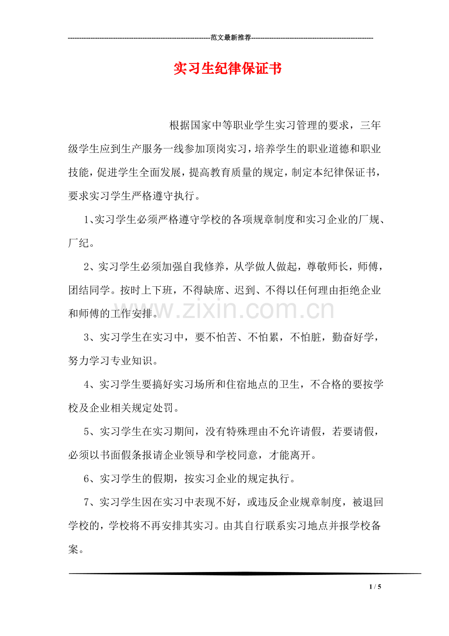 实习生纪律保证书.doc_第1页