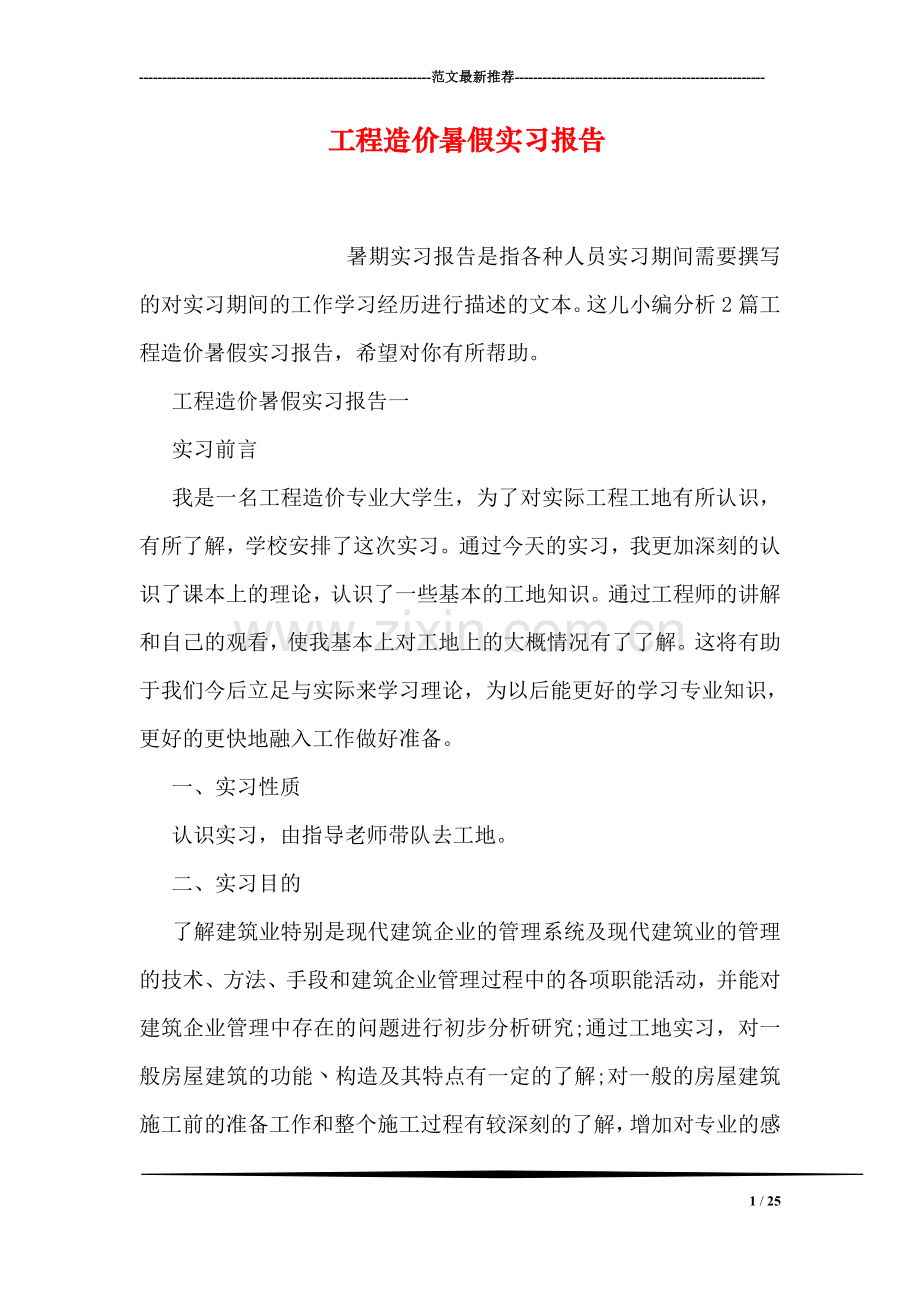 工程造价暑假实习报告.doc_第1页