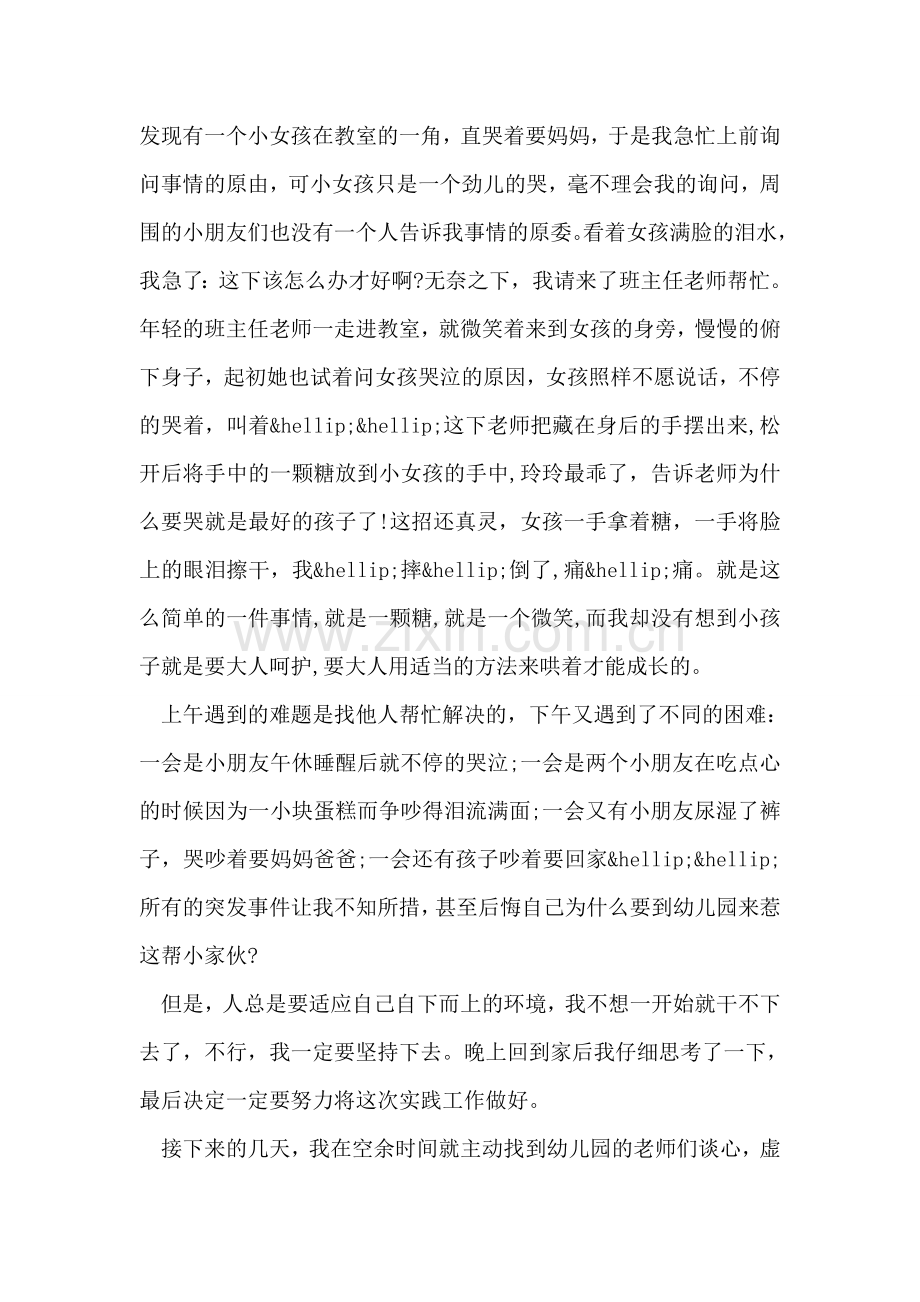 寒假去幼儿园社会实践报告范文.doc_第2页