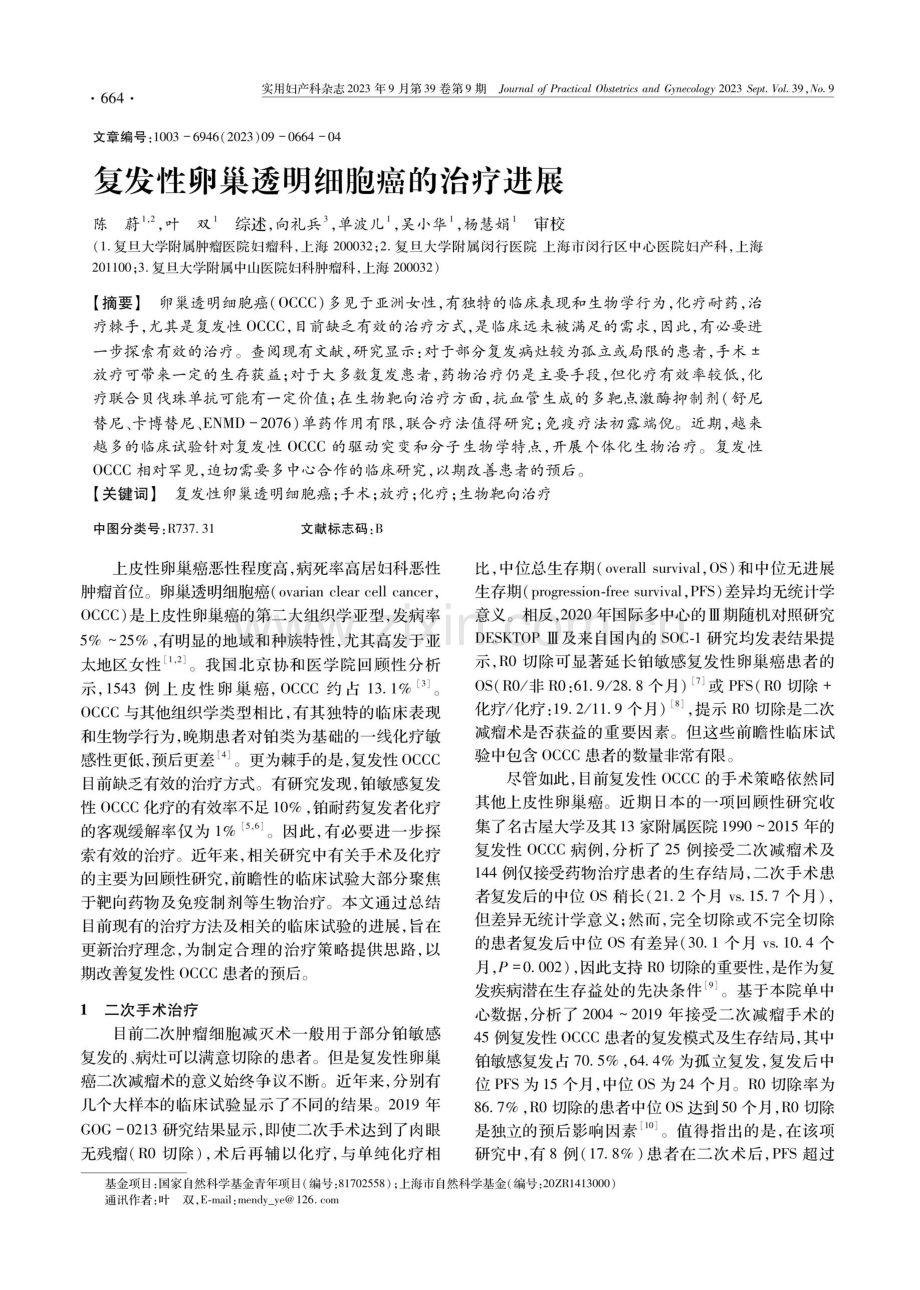 复发性卵巢透明细胞癌的治疗进展.pdf_第1页