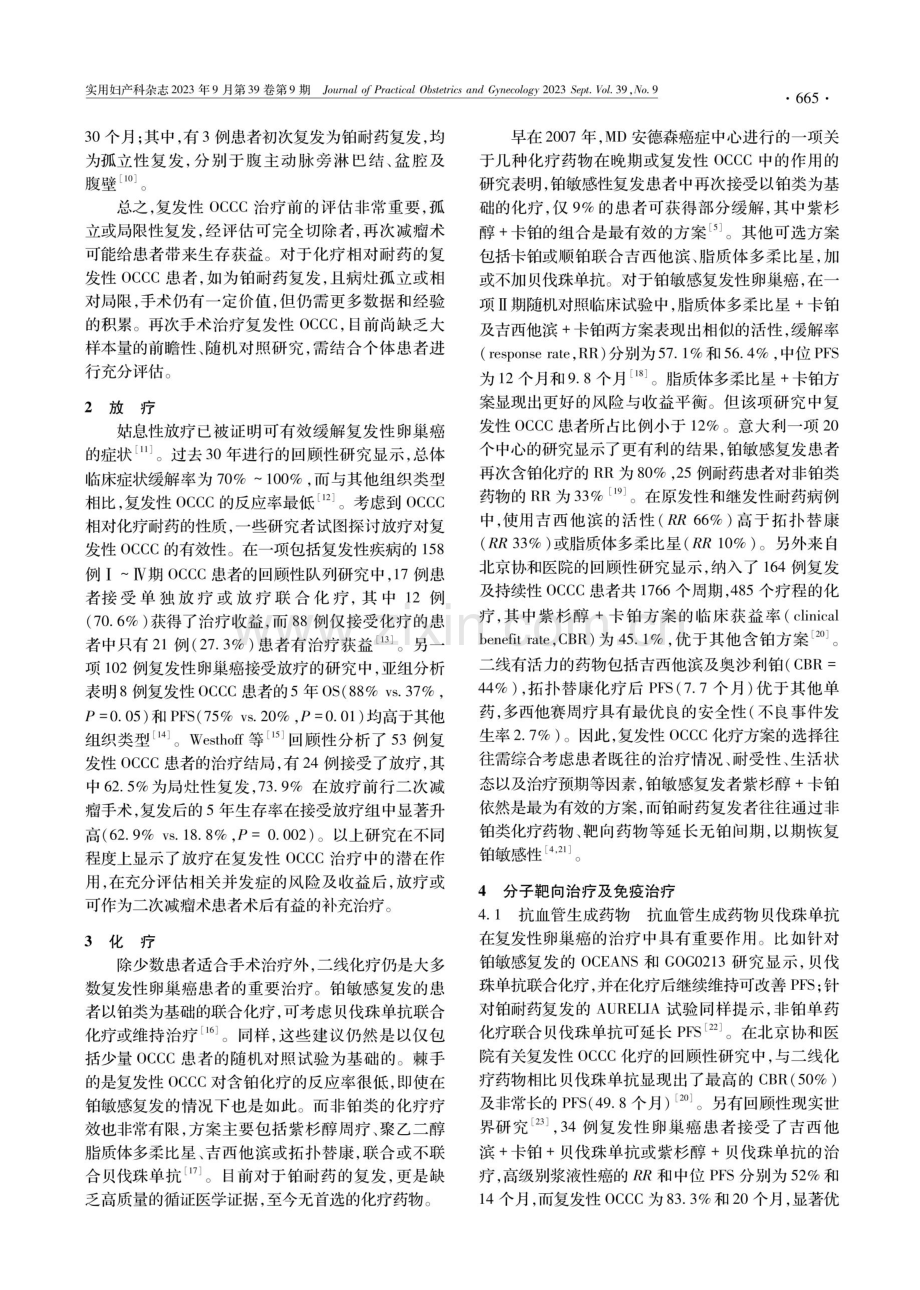 复发性卵巢透明细胞癌的治疗进展.pdf_第2页