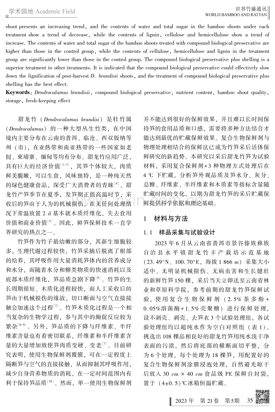 复合生物保鲜剂对甜龙竹笋采后贮藏保鲜效果的影响.pdf_第2页