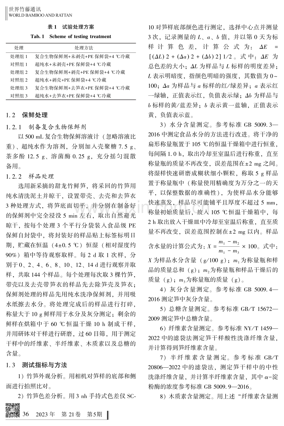 复合生物保鲜剂对甜龙竹笋采后贮藏保鲜效果的影响.pdf_第3页