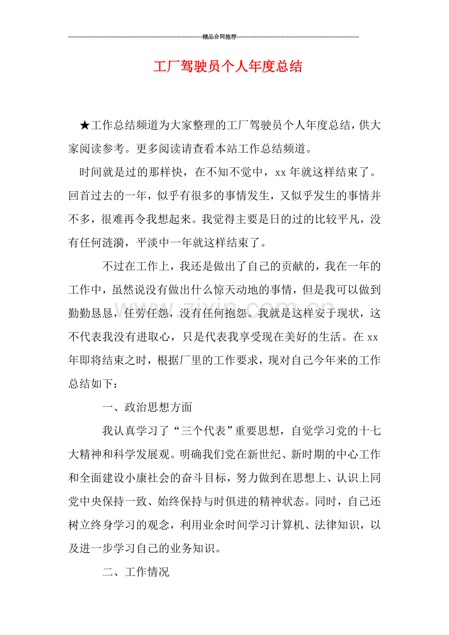 工厂驾驶员个人年度总结.doc_第1页