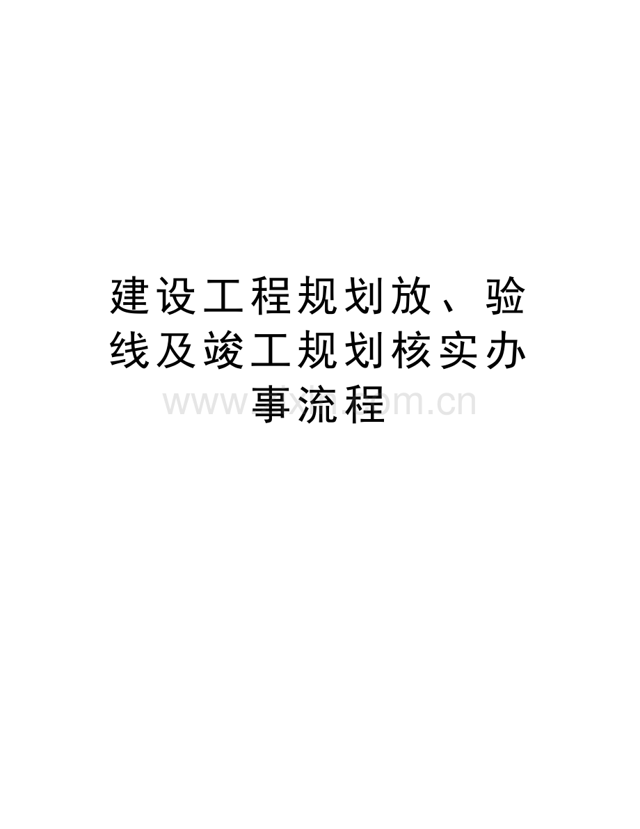 建设工程规划放、验线及竣工规划核实办事流程教程文件.doc_第1页