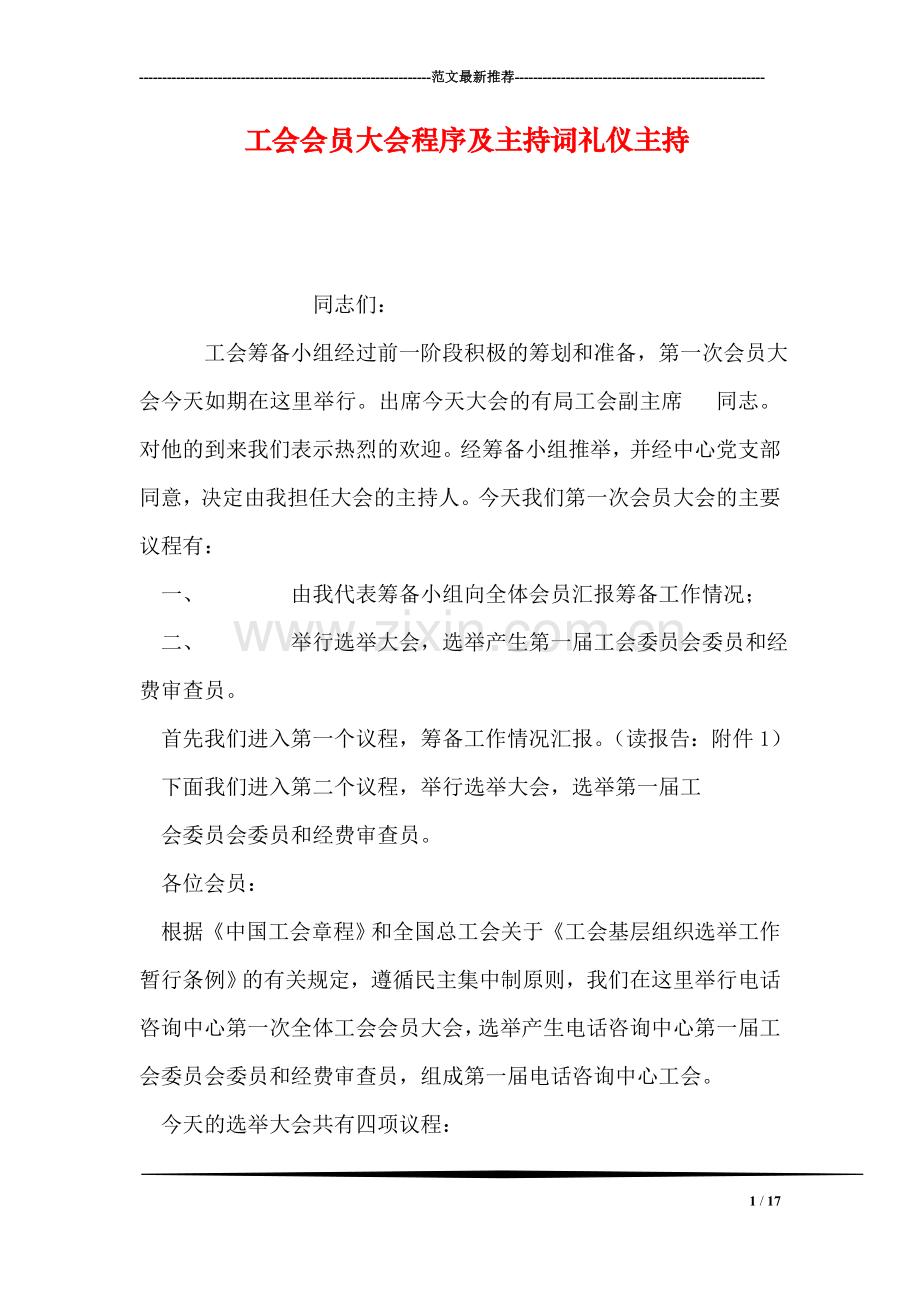 工会会员大会程序及主持词礼仪主持.doc_第1页