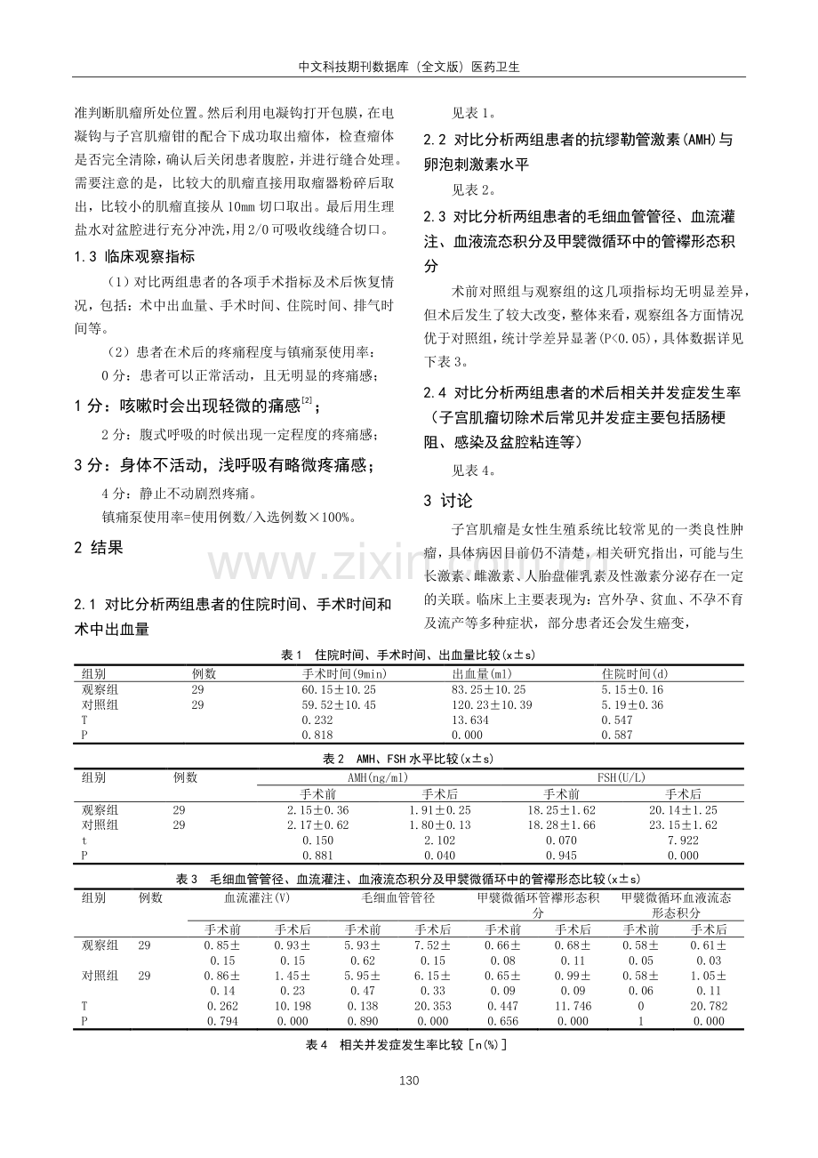 腹腔镜下肿瘤剔除术治疗子宫肌瘤的效果分析.pdf_第2页