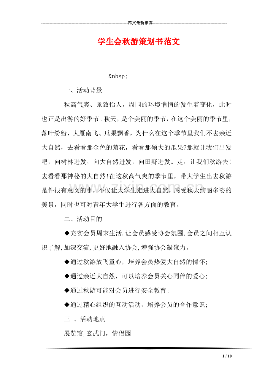 学生会秋游策划书范文.doc_第1页