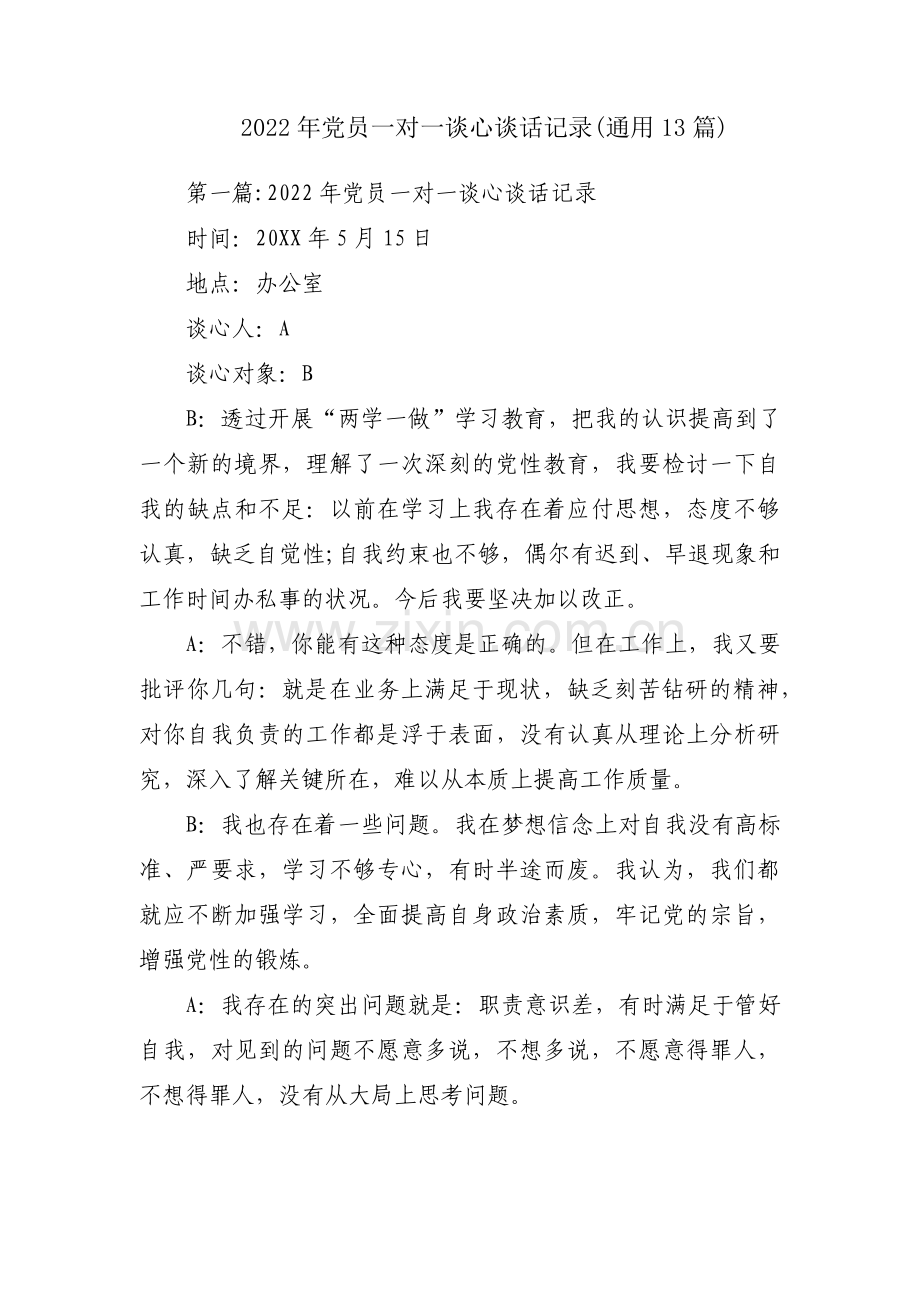 2022年党员一对一谈心谈话记录(通用13篇).pdf_第1页