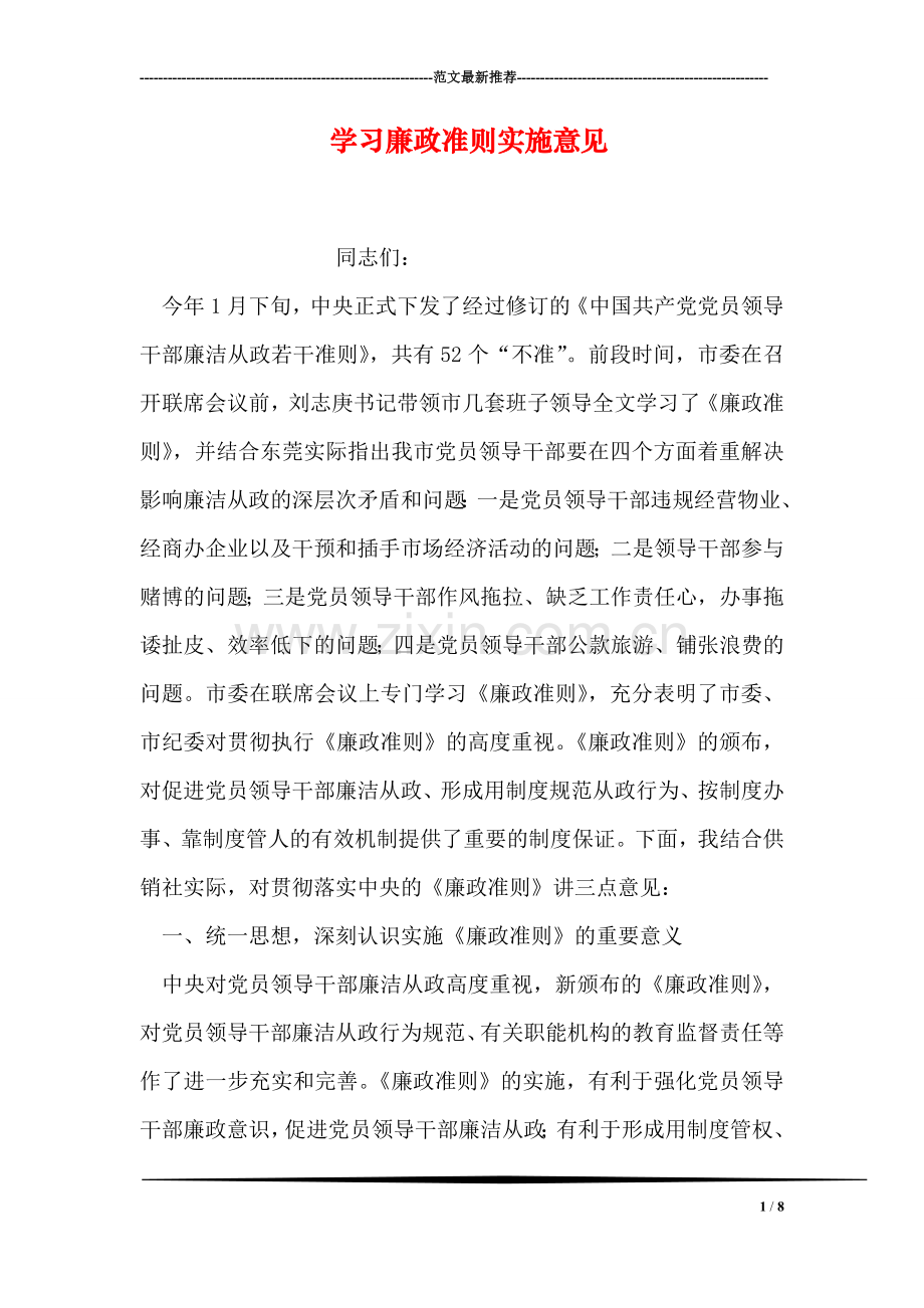 学习廉政准则实施意见.doc_第1页