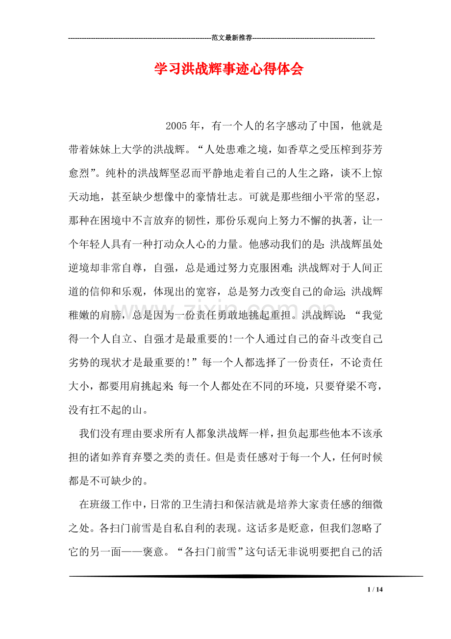 学习洪战辉事迹心得体会.doc_第1页