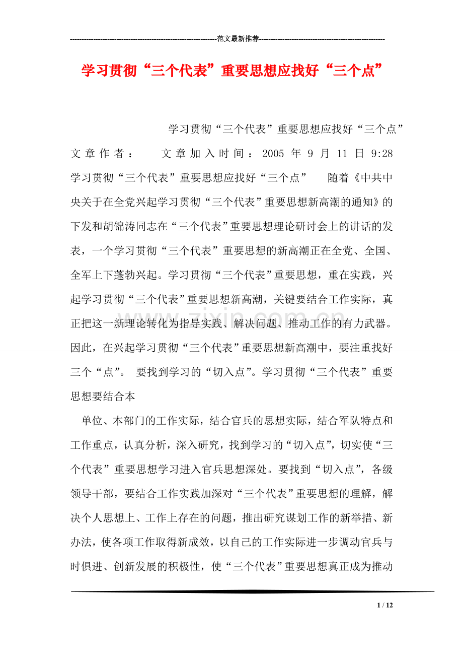 学习贯彻“三个代表”重要思想应找好“三个点”.doc_第1页