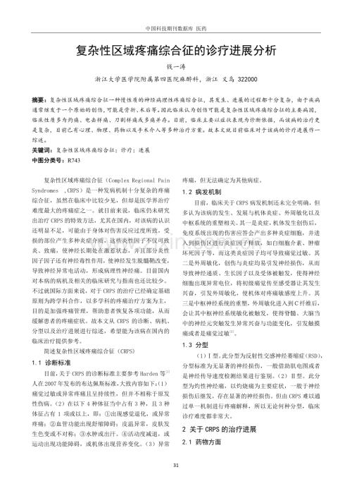 复杂性区域疼痛综合征的诊疗进展分析.pdf