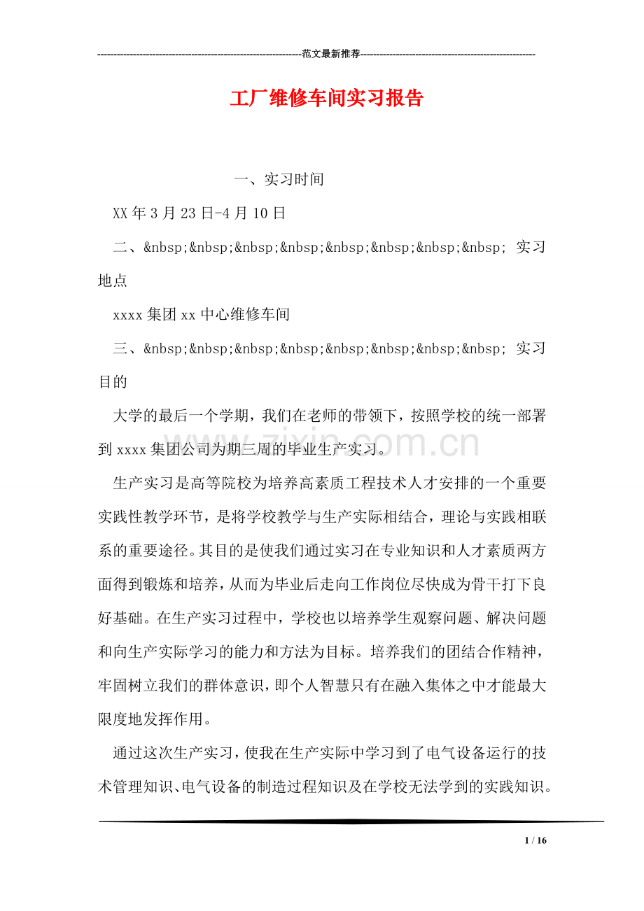 工厂维修车间实习报告.doc_第1页