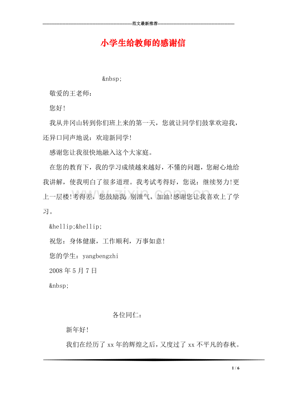 小学生给教师的感谢信.doc_第1页