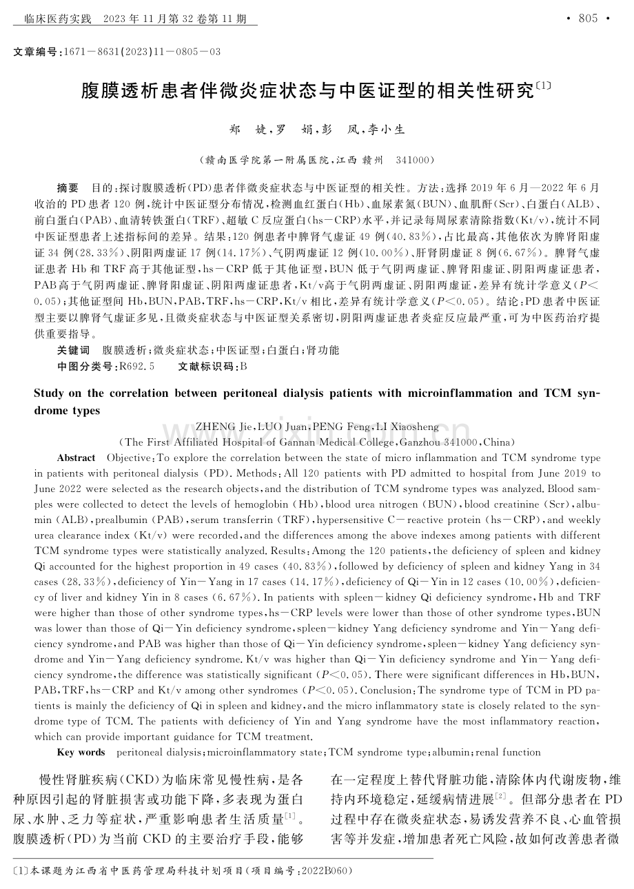 腹膜透析患者伴微炎症状态与中医证型的相关性研究.pdf_第1页