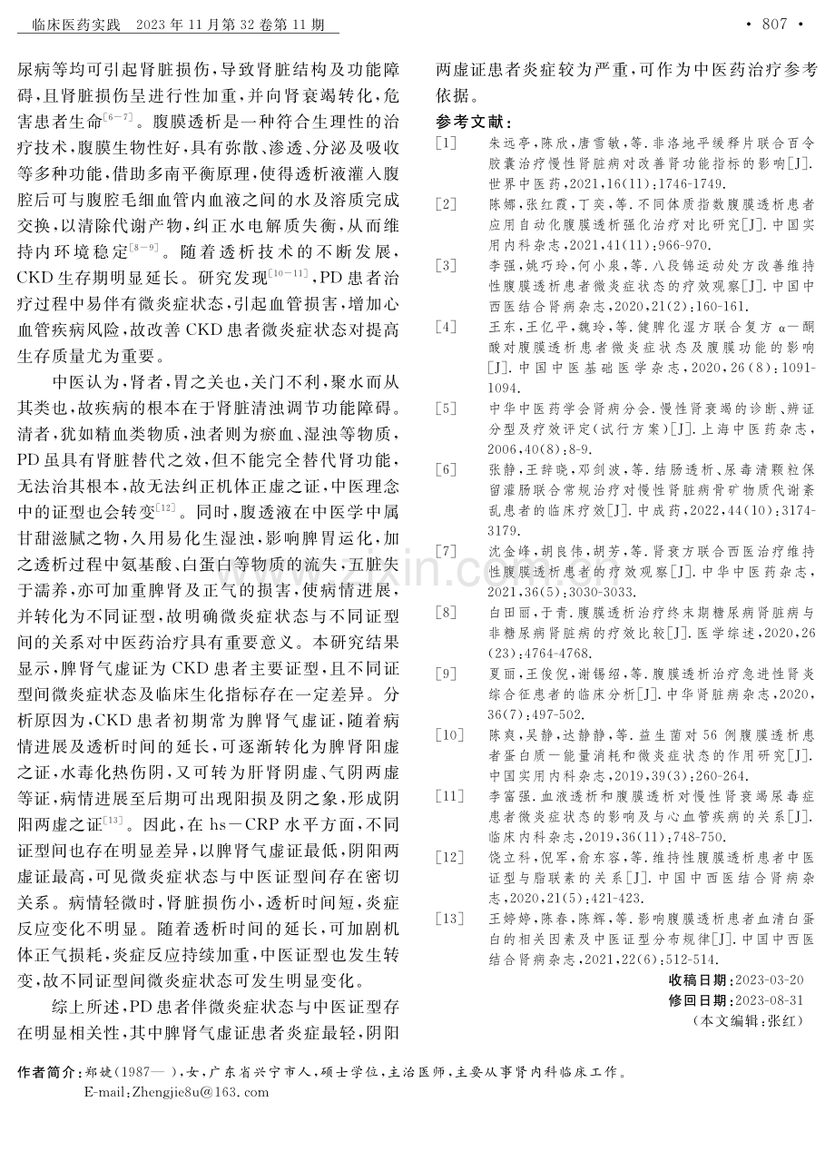 腹膜透析患者伴微炎症状态与中医证型的相关性研究.pdf_第3页