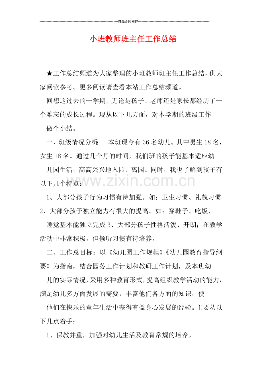 小班教师班主任工作总结.doc_第1页