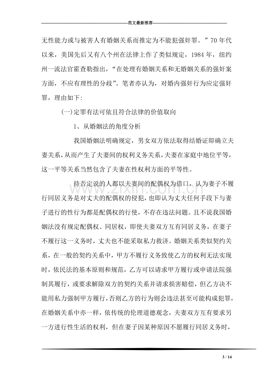 对婚内强奸行为性质的理性思考.doc_第3页