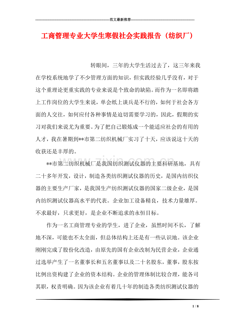 工商管理专业大学生寒假社会实践报告(纺织厂).doc_第1页