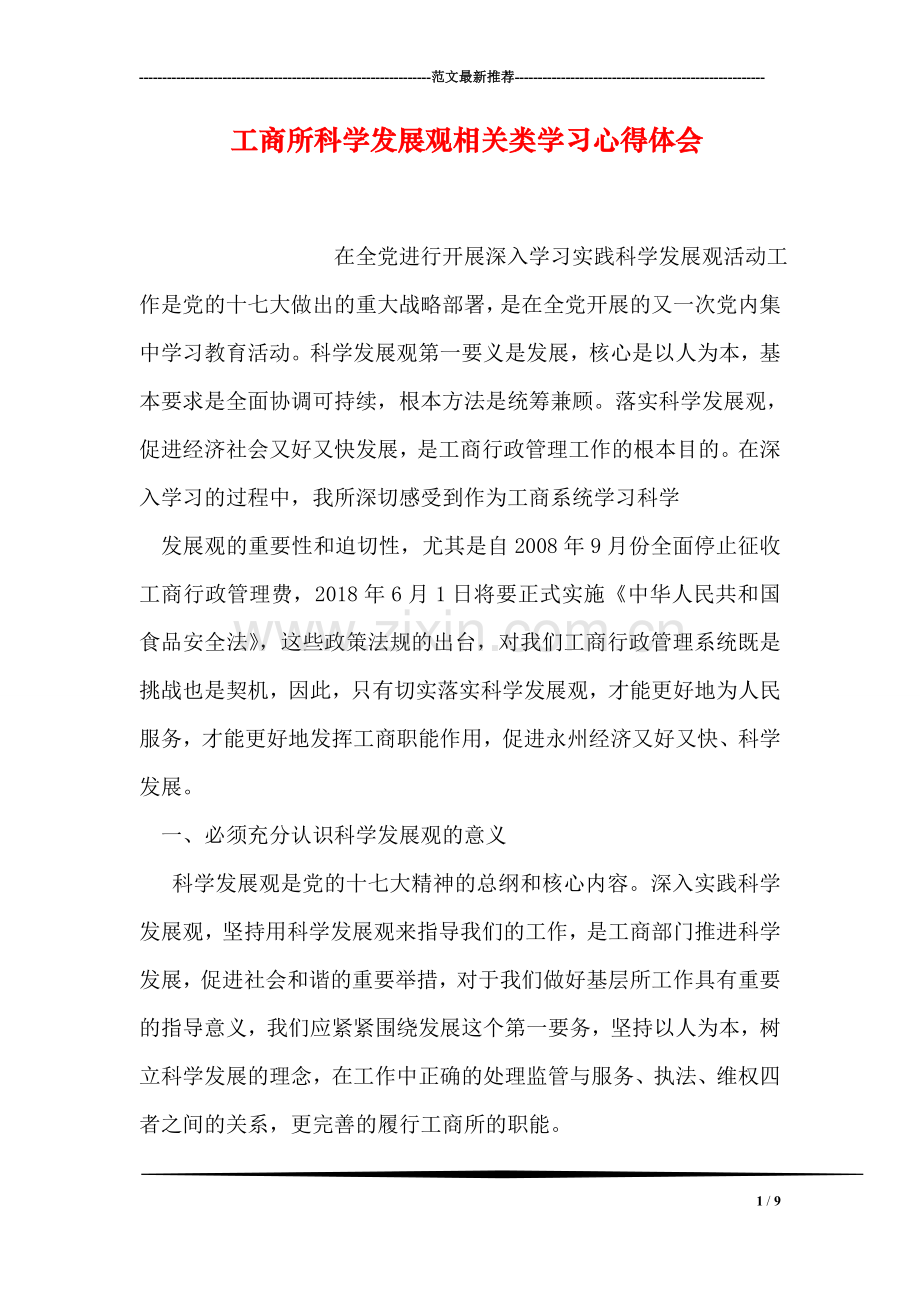 工商所科学发展观相关类学习心得体会.doc_第1页