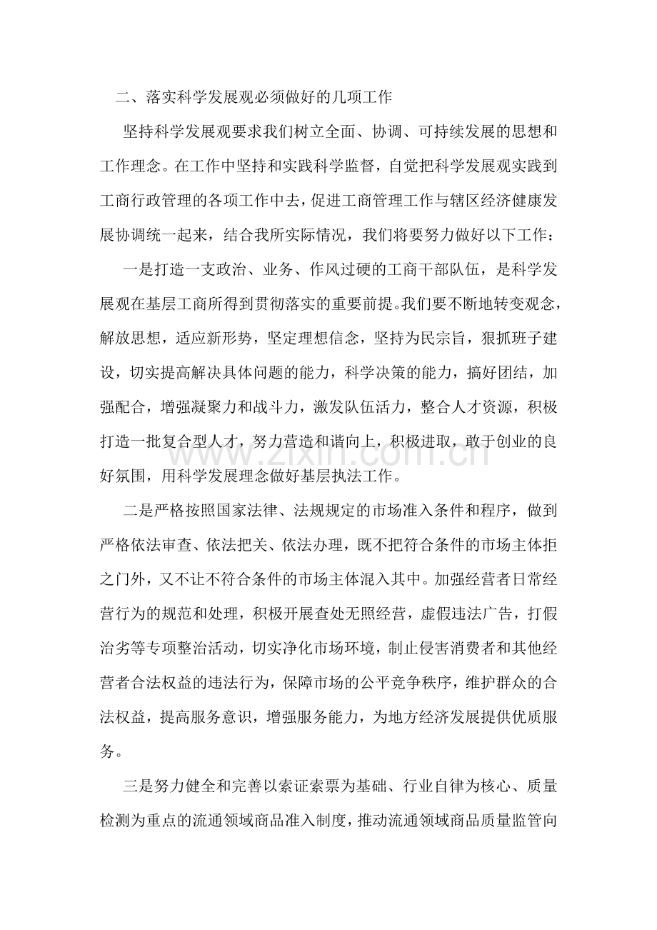 工商所科学发展观相关类学习心得体会.doc_第2页