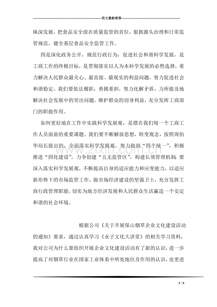 工商所科学发展观相关类学习心得体会.doc_第3页