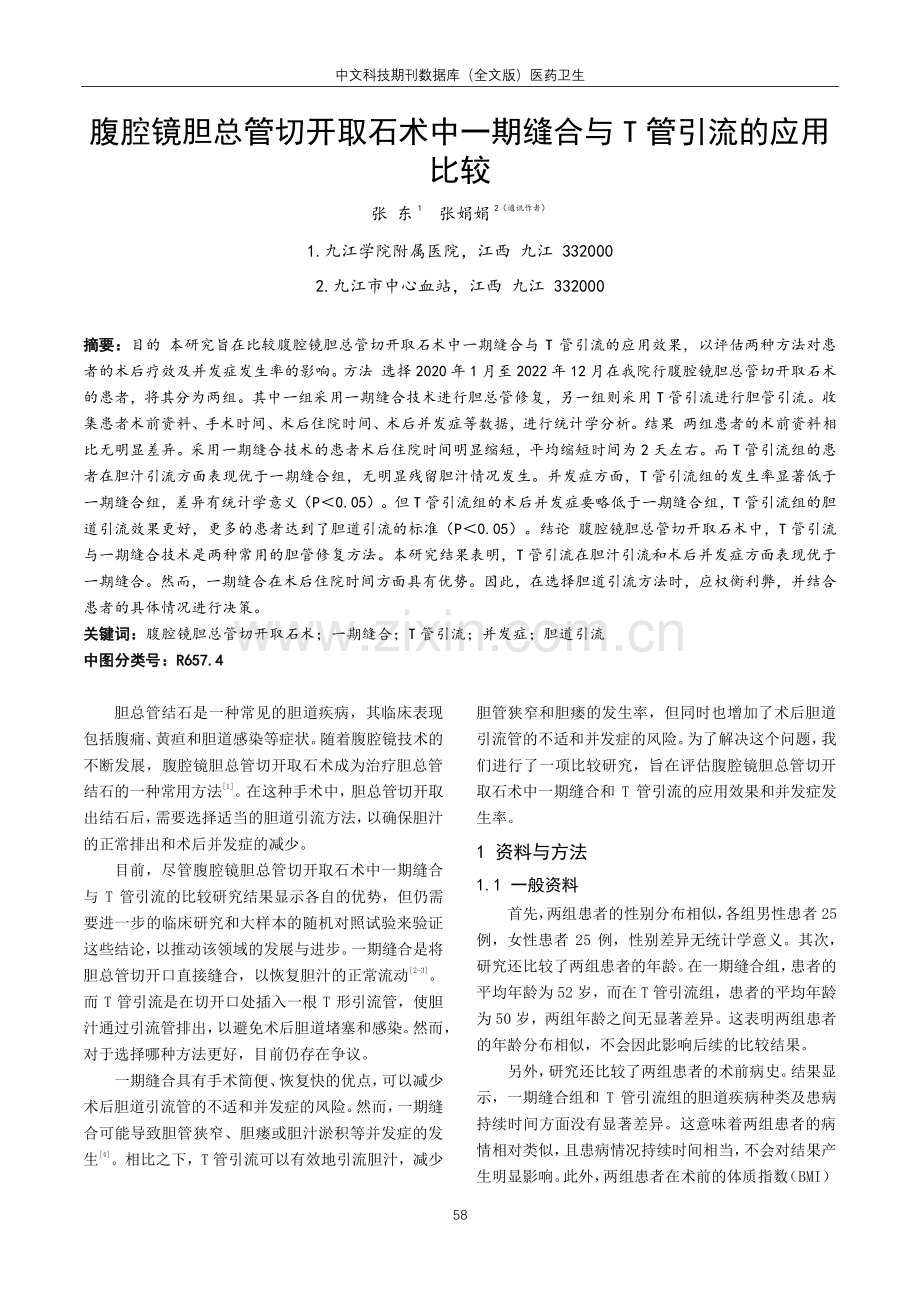 腹腔镜胆总管切开取石术中一期缝合与T管引流的应用比较.pdf_第1页