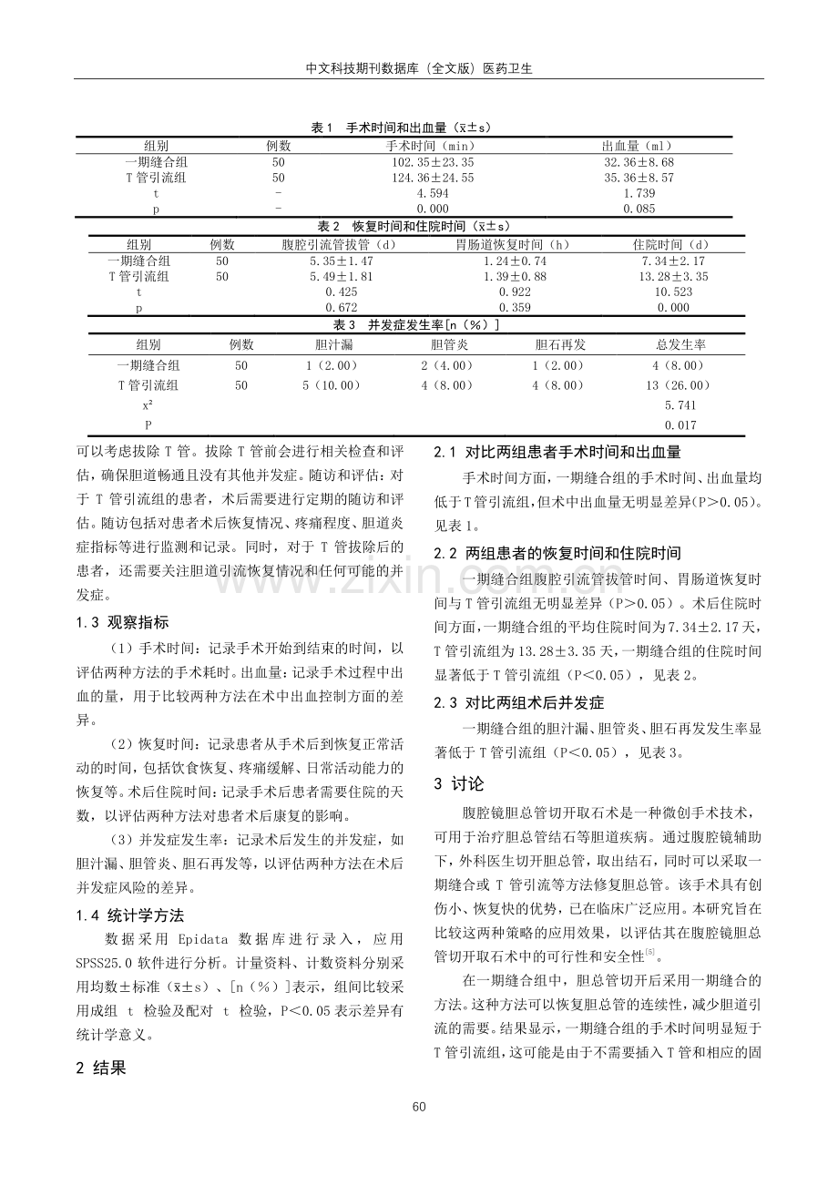 腹腔镜胆总管切开取石术中一期缝合与T管引流的应用比较.pdf_第3页