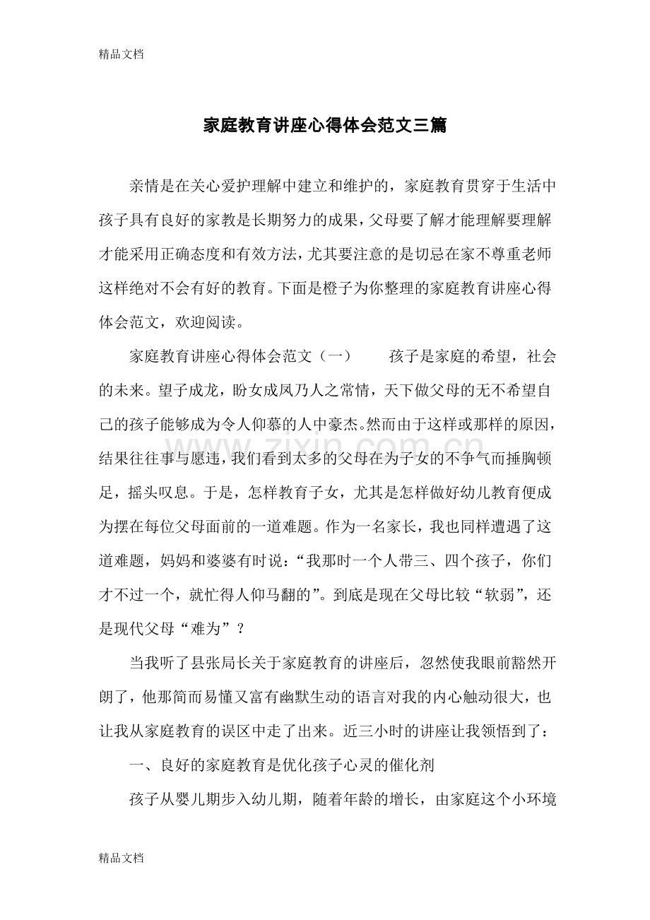 家庭教育讲座心得体会范文三篇doc资料.doc_第1页