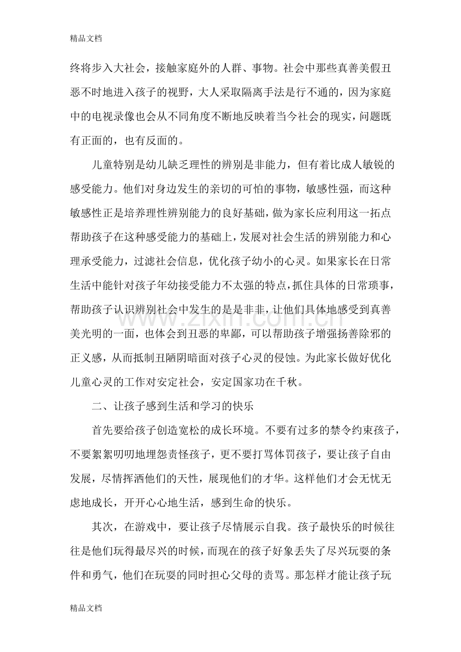 家庭教育讲座心得体会范文三篇doc资料.doc_第2页